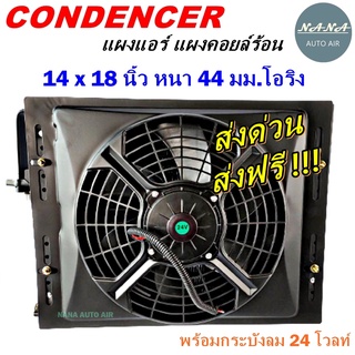 โปรโมชั่น !!! แผงแอร์ 14 x 18 นิ้ว หนา 44 มม. หัวโอริง 24 V พร้อมกระบังลม แผงคอนเดนเซอร์ รังผึ้งแอร์ คอยล์ร้อน