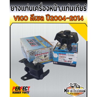 ยางแท่นเครื่อง ยางแท่นเกียร์ Toyota Vigo ดีเซล 1KD 2KD 2WD 4WD 2004-2014 แท่นเครื่อง วีโก้ (PERFECT RUBBER)