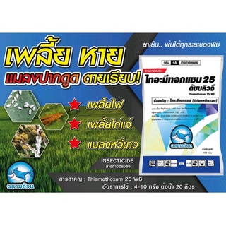 เพลี้ย ไทอะมีทอกแซม (thiamethoxam)100กรัม