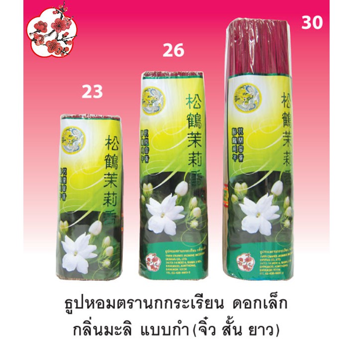 MEIHUA ธูป หอม กลิ่น จำปา ตรานกกระเรียน มี3ขนาด20ซม.25ซม.เเละ33ซม.มีบรรจุแบบซองด้วย CHAMPAK INCENSES