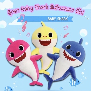 ราคา[พร้อมส่ง]ตุ๊กตาเบบี้ชาร์คBaby shark มีเพลง มีไฟวิบวับ