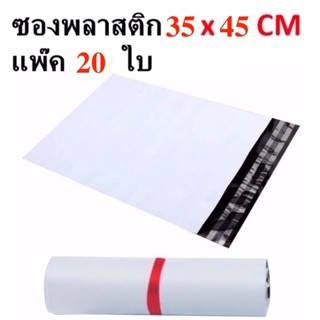 ซองไปรษณีย์พลาสติกกันน้ำ ขนาด 35*45 cm แพ็คละ 20 ใบ (สีขาว) #179