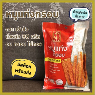 พร้อมส่ง เจ้าสัว หมูแท่งกรอบ หมูแท่ง 80 กรัม อบ กรอบ ไม่ทอด Crispy Pork Stick Made from 100% Pork