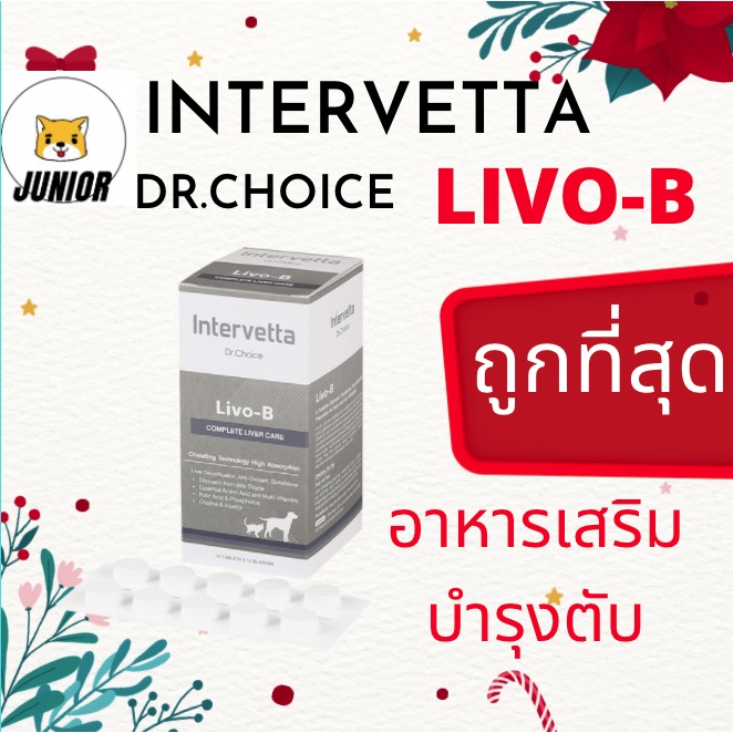 ถูกที่สุด! Dr.Choice Livo-B ช่วยกระตุ้นการสร้างเซลล์ตับ ปรับค่าการทำงาน ...