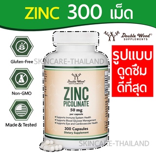 Zinc Picolinate – Double wood 50 mg, 300 Capsules (ดีต่อภูมิคุ้มกันเด็กและผู้ใหญ่) ซิงค์ พิโคลิเนต บำรุงหัวใจ ปัญหาสิว