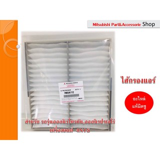 Mitsubishi ไส้กรองอากาศ พัดลมแอร์ แท้ศูนย์(Air Filter)  Triton,Pajero เครื่องยนต์ 4N15 2015-2020  (รหัสอะไหล่MZ691065)