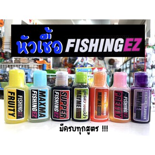 หัวเชื้อตกปลา  หัวเชื้อ FishingEZ ฟิชชิ่งอีซี่ มีทุกสูตร ทุกสี หัวเชื้อเมย์มี่  MAYME แบบขวด (กลิ่น SWEET/ VIOLET )