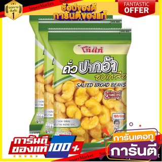 🍘BEST🍘 โก๋แก่ ถั่วปากอ้า อบเกลือ ขนาด 85กรัม/ถุง แพ็คละ3ถุง Kohkae (สินค้ามีตัวเลือก) 🥗Sale🧀