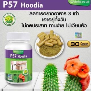 50 ชิ้น P57 Hoodia Cactus Slimming Capsules ฮูเดีย ของแท้ 100% herbal and safe โฉมใหม่ 30 แคปซูล