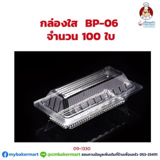 กล่องพลาสติกใส  BP-06   จำนวน 100 ใบ (09-1330)