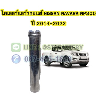 ไดเออร์แอร์ รถยนต์นิสสัน นาวาร่า เอ็นพี300 (NISSAN NAVARA NP300) ปี 2014-2022