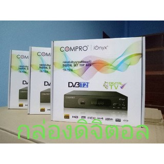 กล่องทีวีดิจิตอล COMPRO - T2