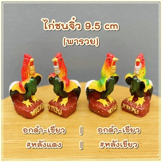 ไก่ชนนจิ๋ว ขนาด 9.5 cm อกดำ-เขียว แบบทา(คู่ละ) รุ่นทองร่ำรวย ไ่ก่ชนสวย รูปปูนปั้นไก่ชน ไก่แก้บน ไก่ไหว้ไอ้ไข่ ไก่นำโชค