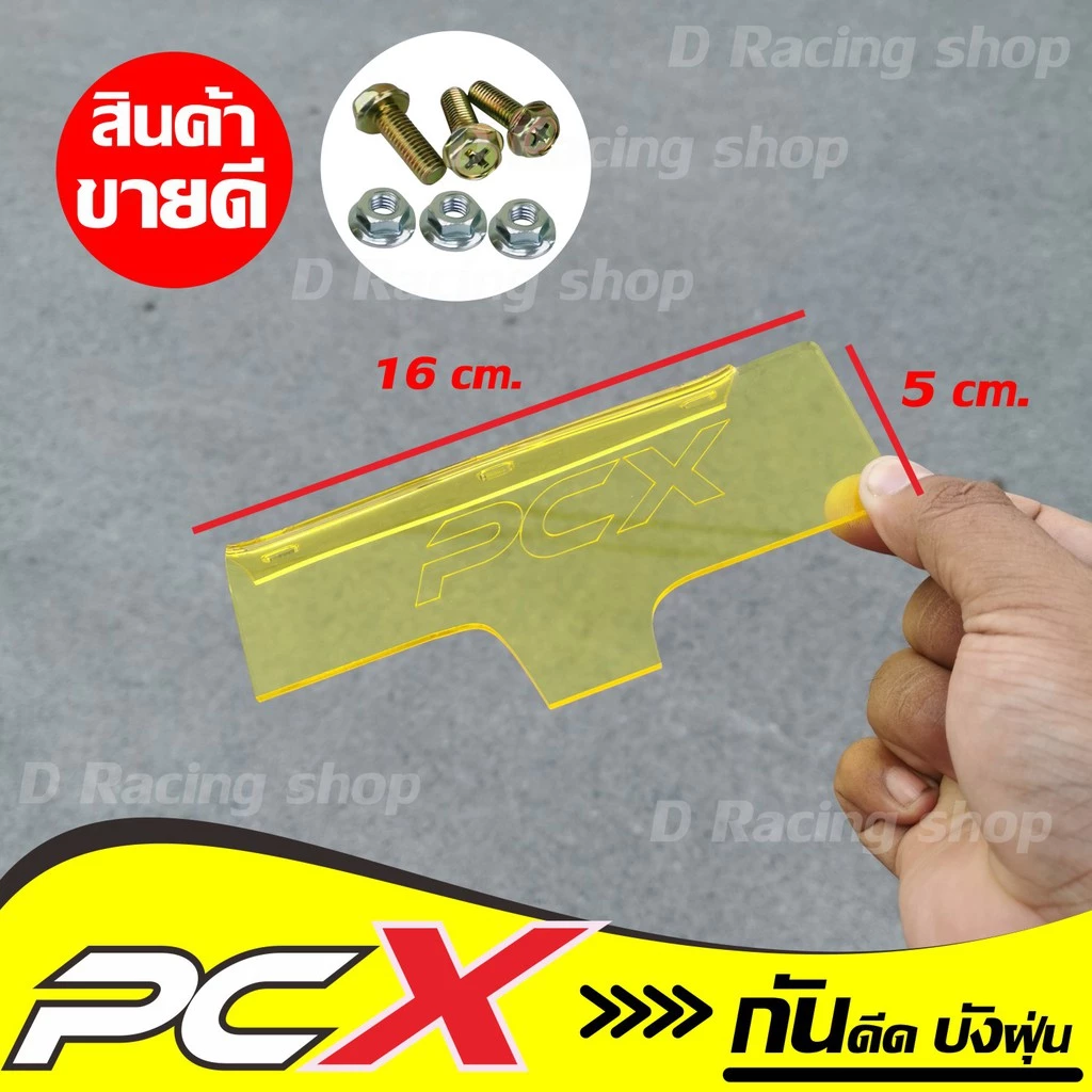 แผ่นกันดีด PCX 150 สีเหลืองใส thumbnail 6