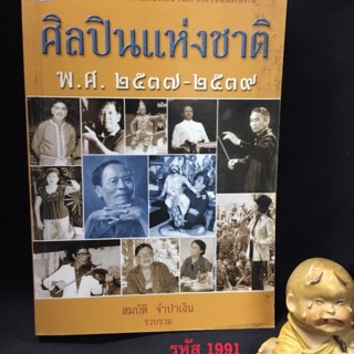 ศิลปินแห่งชาติ พ.ศ.2537-2539