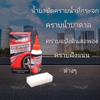 น้ำยาขัดคราบน้ำที่กระจก Mechanic-5 Water mark Remover