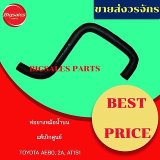 ท่อยางหม้อน้ำบน-ล่าง TOYOTA AE80, 2A, AT151 แท้เบิกศูนย์ ชุดท่อยางหม้อน้ำ ท่อบน ท่อล่าง