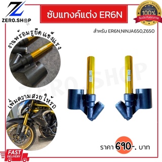 ซับแทงค์แต่ง Er6n ninja650 z650 สินค้าตรงรุ่นพร้อมส่ง