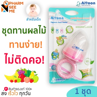 ATTOON ชุดเสริมทักษะการทานผลไม้สำหรับเด็ก ชุดทานผลไม้ ซิลิโคนใส่ผลไม้ ตาข่ายผลไม้ Hygienic Food Feeder