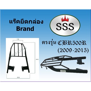 แร็คท้ายSSS(สามเอส) รุ่น  HONDA CBR500 (2009-2015)