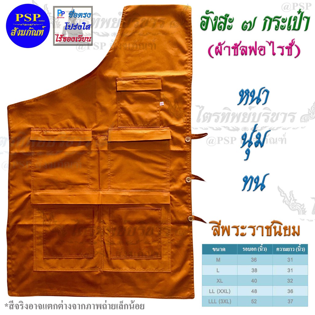 อังสะ ผ้าซัลฟอไรซ์ (แบบ7กระเป๋า) สีพระราชนิยม มีหลายไซส์ให้เลือก อังษะ อังสะพระ คุณภาพดี