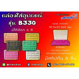 กล่องใส่อุปกรณ์ตกปลา มารูเกียว รุ่น B330 Marukyo Tackle Box B330