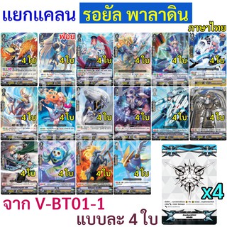 แวนการ์ด แยกแคลน รอยัล พาลาดิน จาก V-BT01-1 (แบบละ 4 ใบ เก็บเงินปลายทางได้)