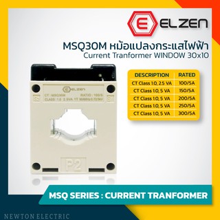 MSQ30M CT หม้อแปลงกระแสไฟฟ้า 100/5A ถึง 300/5A Current Tranformer- Elzen