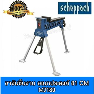 SCHEPPACH รุ่น MJ180 ขาจับชิ้นงาน อเนกประสงค์ 81cm