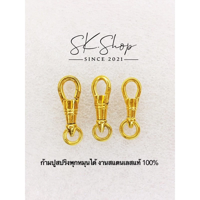 ก้ามปูสปริงพุกทองเลเซอร์หมุนได้สแตนเลสแท้เหมือนทองจริงไม่ลอกไม่ขึ้นสนิม
