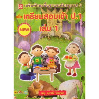 เสริมทักษะพื้นฐานระดับอนุบาล 3 เพื่อเตรียมสอบเข้า ป.1 เล่ม 1 รหัส 8858710306958