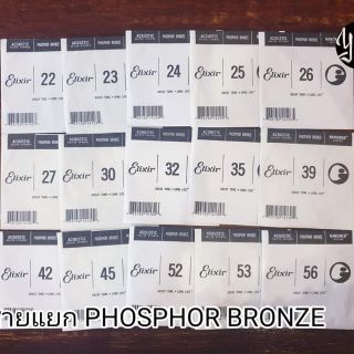 สายเดี่ยว Elixirกีต้าร์โปร่ง (สายพัน) PHOSPHOR BRONZE Nanoweb มีกันทุกขนาด