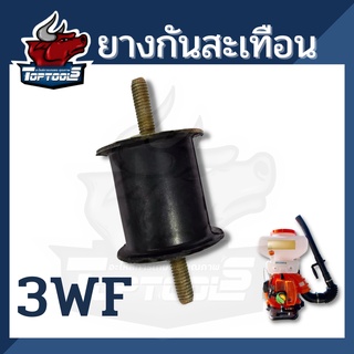 ยางกันกระแทก ยางกันสะเทือน(2 ขา) ของเครื่องพ่นปุ๋ย, ลม เครื่อง 3WF (อย่างดี)