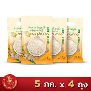 ส่งฟรี!! ข้าวหอมปทุมธานีแท้ ตราปลาทอง *ขนาด 5 กิโลกรัม 4 ถุง*