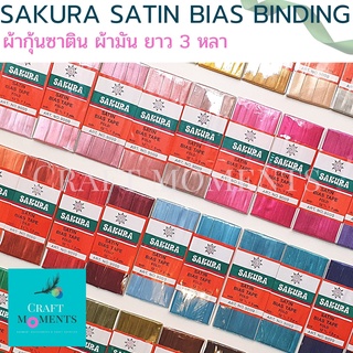 CRAFT MOMENTS: ผ้ากุ้น ผ้ากุ้นซาติน SAKURA 1/2" ยาว 3 หลา (2.7 m) ผ้าซาติน ผ้ากุ้นมัน SATIN BIAS TAPE ผ้ากุ้นสำเร็จ ต่วน