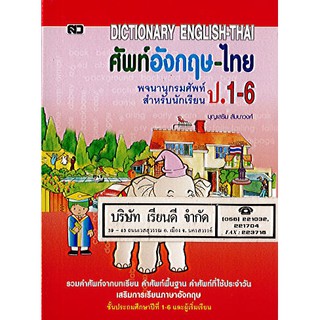 Dictionary English-Thai ศัพท์อังกฤษ-ไทย ป.1-6 สว./69.-/9789742041410