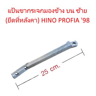 แป้นขากระจกมองข้าง บน (ซ้าย) ยึดที่หลังคา HINO PROFIA ปี 98