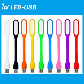 SHIBUITH ขายส่ง!!! ไฟ USB หลอดไฟ LED USB 5W แบบพกพา LED Portable Lamp (คละสี) 10 บาท