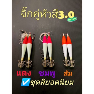 จิ๊กตกหมึกจื๊กคู่หัวสี3.0