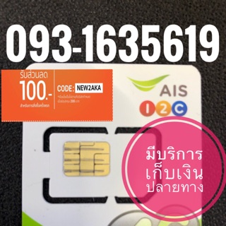 เบอร์มงคลAIS 093-1635619