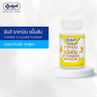 Yanhee Ya Kamin Tumeric 60 Cap (ยันฮี คามิน ขมิ้นชัน แก้ท้องอืด รักษาโรคกระเพาะ)