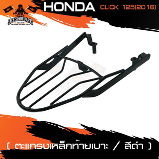 ตะแกรงท้ายเบาะ HONDA CLICK 125 I ปี 2016 รุ่นไฟหน้า LED ตะแกรงท้ายเบาะรถมอเตอร์ไซค์ อะไหล่แต่งรถ อะไหล่รถมอไซค์