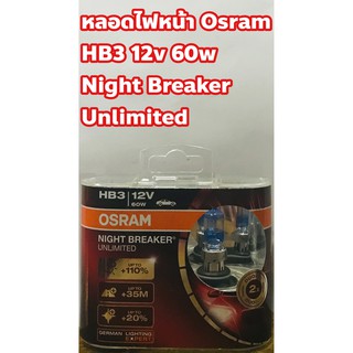 หลอดไฟหน้า  HB3 12V 60W #9005 Night Breaker Unlimited ยี่ห้อ Osram