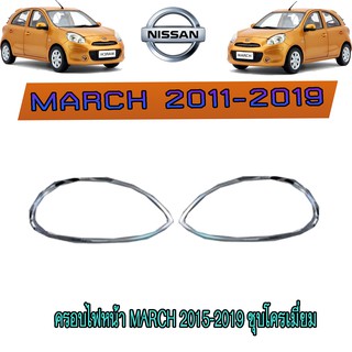 ครอบไฟหน้า//ฝาไฟหน้า นิสสัน มาร์ช Nissan March 2015-2019 ชุบโครเมี่ยม