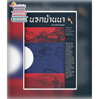 (แถมปก) นรกบ้านนา / พล.ต.ประจักษ์ วิสุตกุล / หนังสือใหม่ แสงดาว