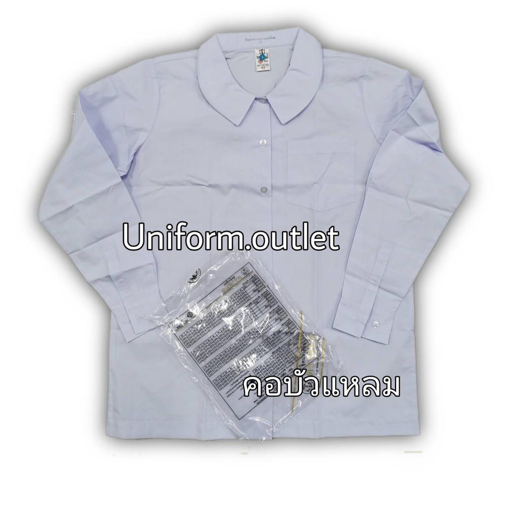 เสื้อคอบัวแหลม เอวปล่อย แขนยาวตราสมอ พร้อมบิลเบิกได้