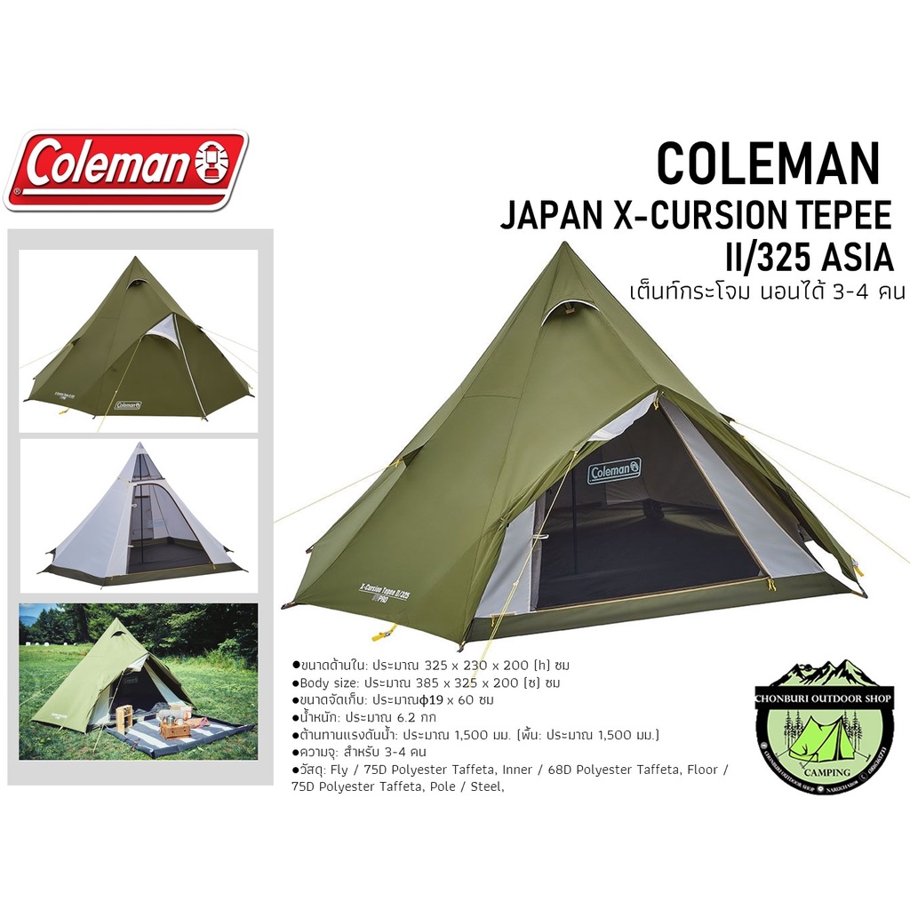 COLEMAN X-CURSION TEPEE II/325 ASIA เต็นท์กระโจม