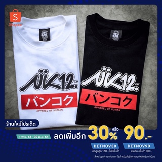 (ใส่โค้ด DETNOV30 เหลือ 189.-) เสื้อยืดแขนสั้น NK12 : SVJP