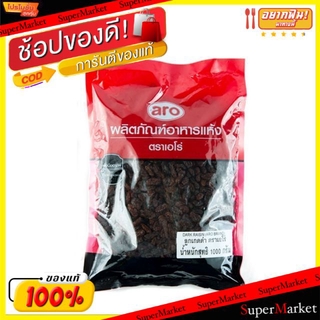 ราคาพิเศษ!! ลูกเกดดำ ตราเอโร่ ขนาด 1000กรัม/ซอง เอโร่ aro Black Raisin วัตถุดิบ, เครื่องปรุงรส, ผงปรุงรส