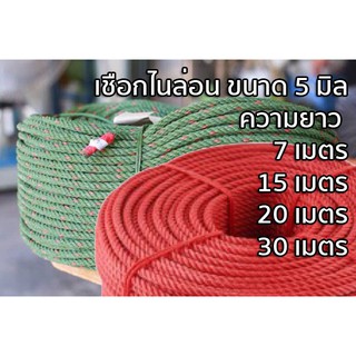 เชือกไนล่อน สีแดง/สีเขียว ขนาด 5 มม. (ความยาว 7ม.,15ม.,20ม.,30ม.)